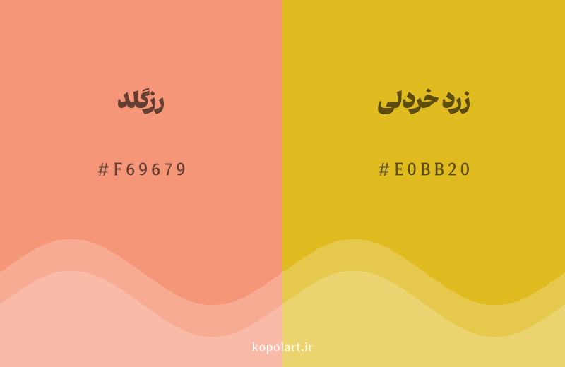 رنگ همسایه رزگلد با کد هگزادسیمال F69679، رنگ زرد خردلی با کد E0BB20