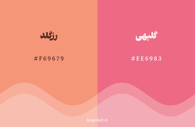 نمایش هارمونی رنگ رزگلد در کنار رنگ همسایه آن گلبهی