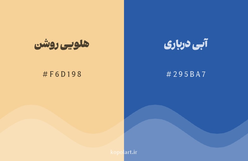 رنگ مکمل هلویی روشن با کد هگزادسیمال F6D198، رنگ آبی درباری با کد 295BA7