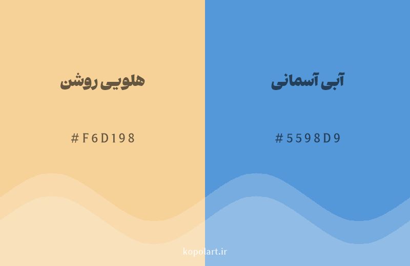 رنگ مکمل هلویی روشن با کد هگزادسیمال F6D198، رنگ آبی آسمانی با کد 5598D9