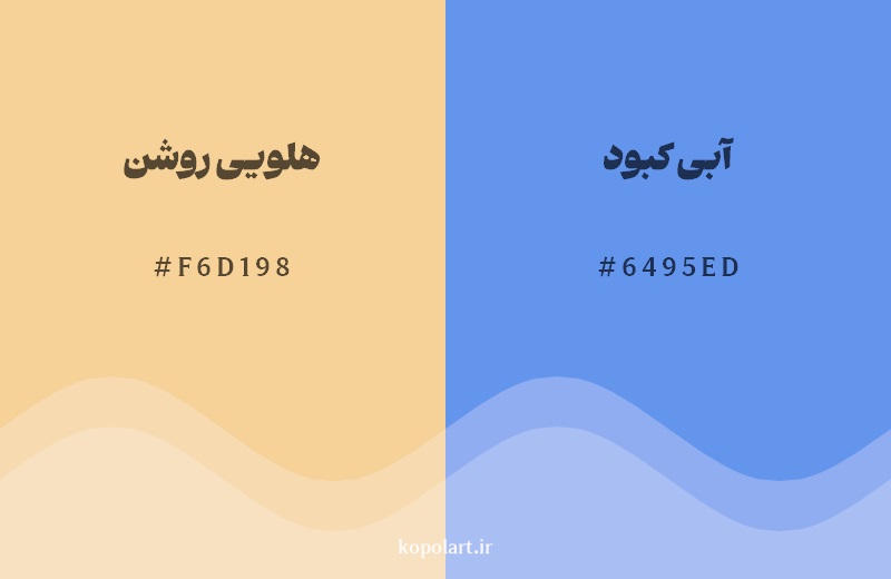 رکیب رنگ هلویی روشن در کنار رنگ مکمل آن آبی کبود