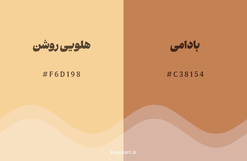 نمایش هارمونی رنگ هلویی روشن در کنار رنگ همسایه آن بادامی