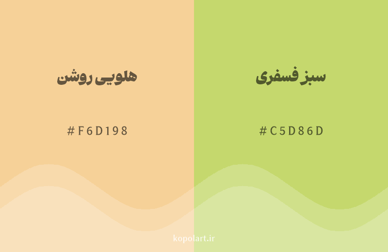 رنگ همسایه هلویی روشن با کد هگزادسیمال F6D198، رنگ سبز فسفری با کد C5D86D