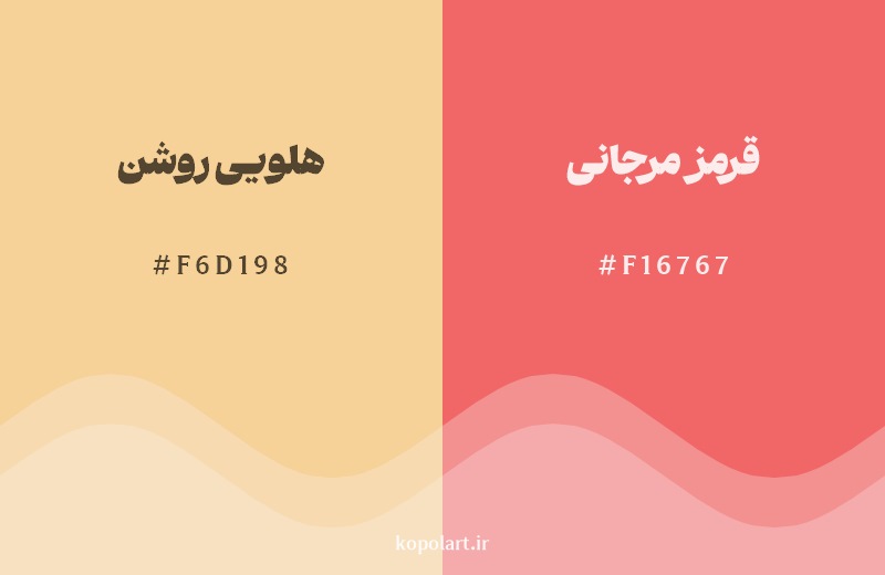 نمایش هارمونی رنگ هلویی روشن در کنار رنگ همسایه آن قرمز مرجانی