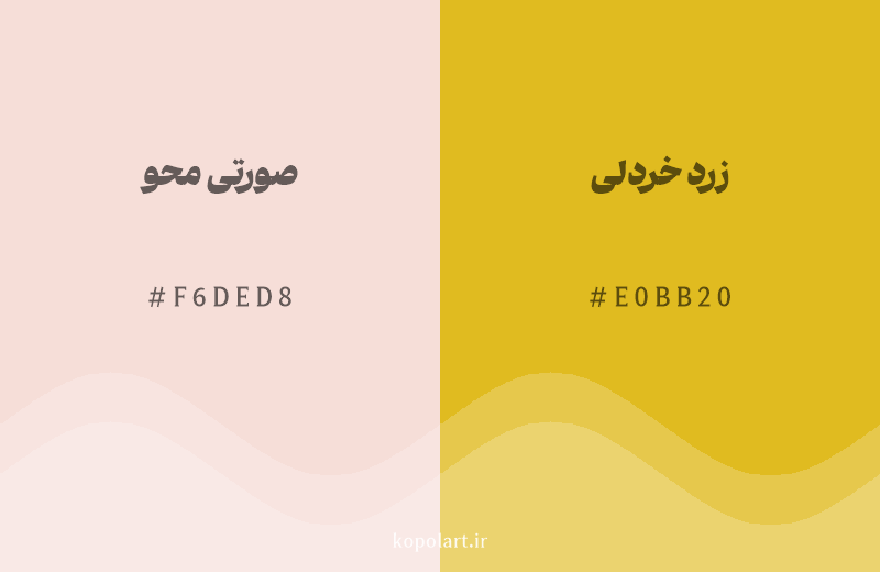 رنگ همسایه صورتی محو با کد هگزادسیمال F6DED8، رنگ زرد خردلی با کد E0BB20