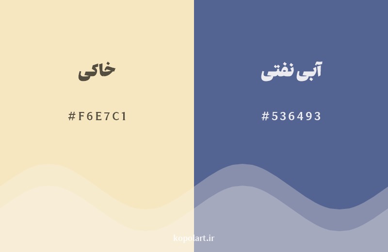 ترکیب رنگ خاکی در کنار رنگ مکمل آن آبی نفتی
