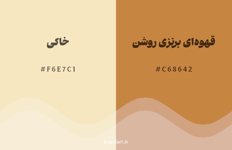 نمایش هارمونی رنگ خاکی در کنار رنگ همسایه آن قهوه‌ای برنزی روشن