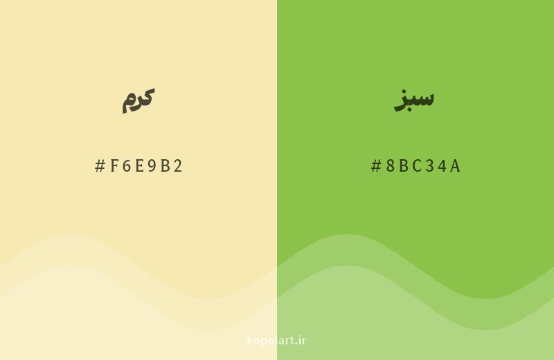 رنگ همسایه کرم با کد هگزادسیمال F6E9B2، رنگ سبز با کد 8BC34A