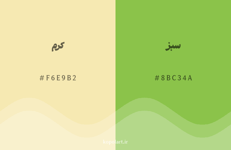 رنگ همسایه کرم با کد هگزادسیمال F6E9B2، رنگ سبز با کد 8BC34A
