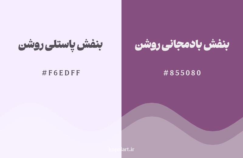 نمایش هارمونی رنگ بنفش پاستلی روشن در کنار رنگ همسایه آن بنفش بادمجانی روشن