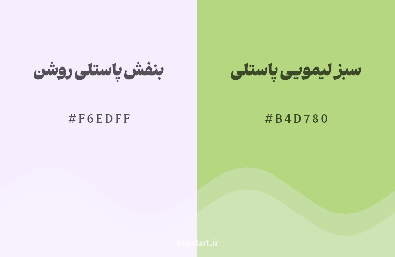 رکیب رنگ بنفش پاستلی روشن در کنار رنگ مکمل آن سبز لیمویی پاستلی