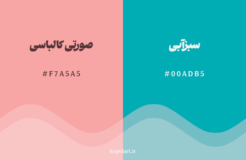 ترکیب رنگ صورتی کالباسی در کنار رنگ مکمل آن سبزآبی