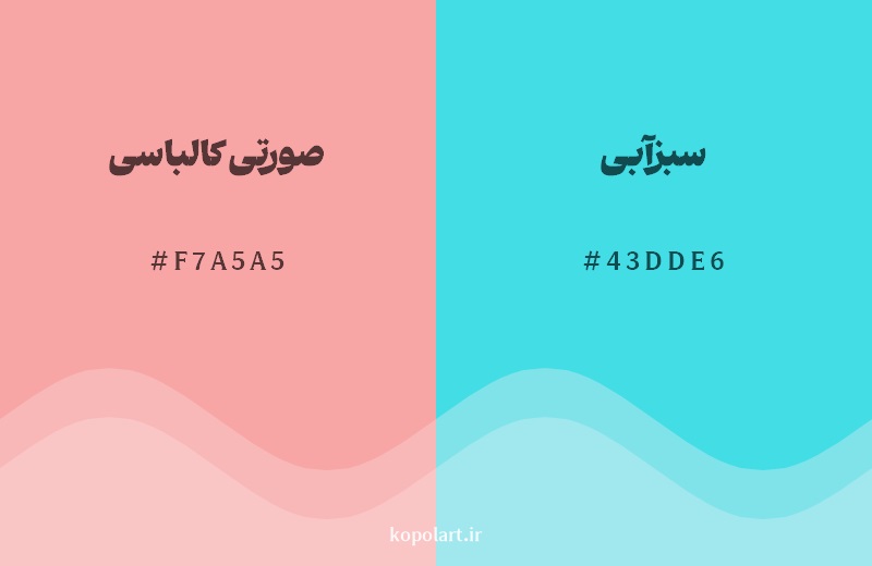 رکیب رنگ صورتی کالباسی در کنار رنگ مکمل آن سبزآبی
