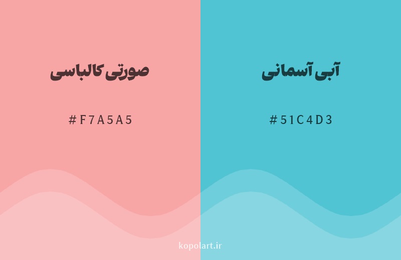 رنگ مکمل صورتی کالباسی با کد هگزادسیمال F7A5A5، رنگ آبی آسمانی با کد 51C4D3