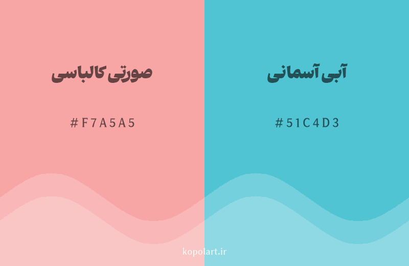 رنگ مکمل صورتی کالباسی با کد هگزادسیمال F7A5A5، رنگ آبی آسمانی با کد 51C4D3