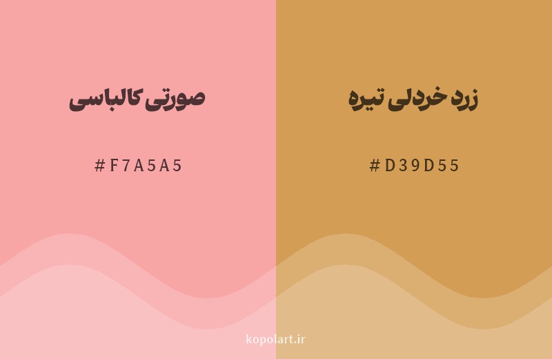 رنگ همسایه صورتی کالباسی با کد هگزادسیمال F7A5A5، رنگ زرد خردلی تیره با کد D39D55