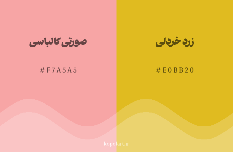 رنگ همسایه صورتی کالباسی با کد هگزادسیمال F7A5A5، رنگ زرد خردلی با کد E0BB20