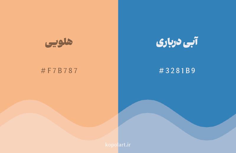 رنگ مکمل هلویی با کد هگزادسیمال F7B787، رنگ آبی درباری با کد 3281B9