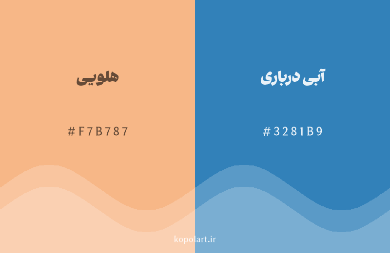 رنگ مکمل هلویی با کد هگزادسیمال F7B787، رنگ آبی درباری با کد 3281B9