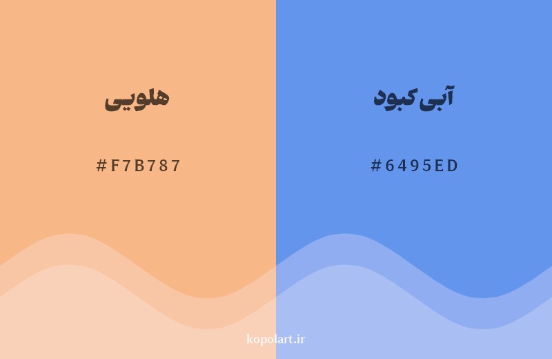رکیب رنگ هلویی در کنار رنگ مکمل آن آبی کبود 