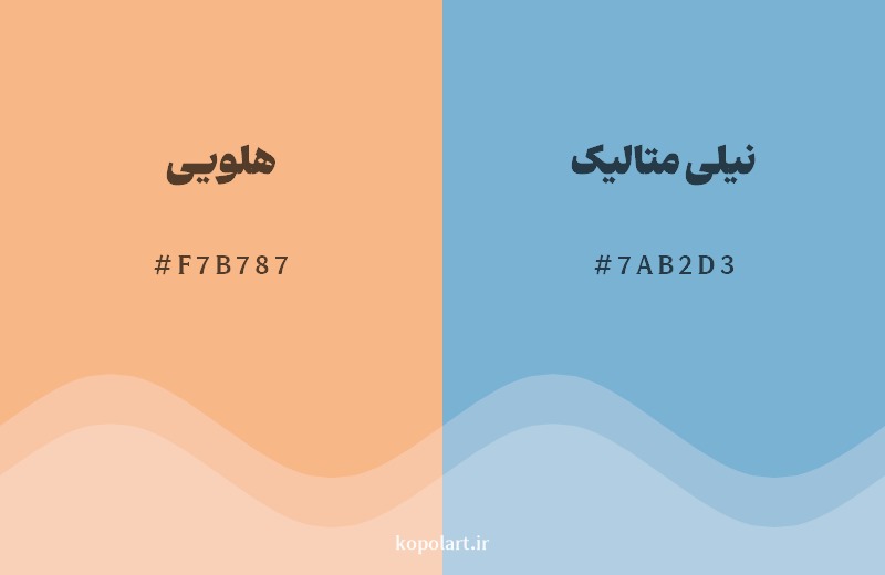 ترکیب رنگ هلویی در کنار رنگ مکمل آن نیلی متالیک