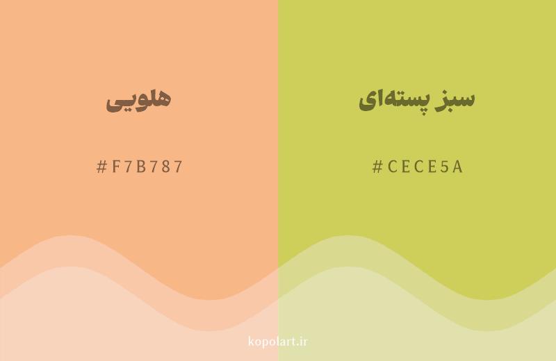 رنگ همسایه هلویی با کد هگزادسیمال F7B787، رنگ سبز پسته‌ای با کد CECE5A