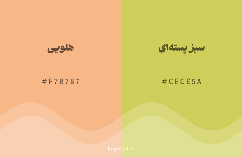 رنگ همسایه هلویی با کد هگزادسیمال F7B787، رنگ سبز پستهای با کد CECE5A