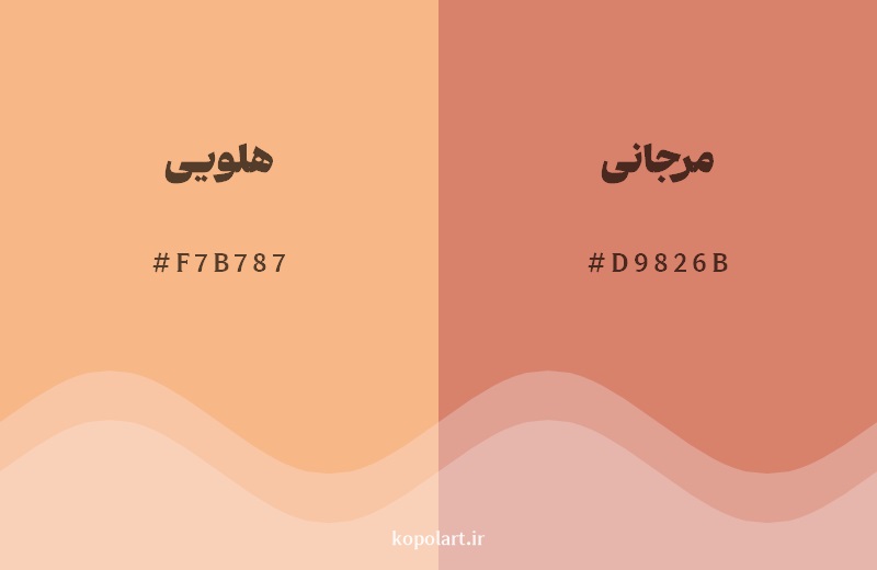 نمایش هارمونی رنگ هلویی در کنار رنگ همسایه آن مرجانی