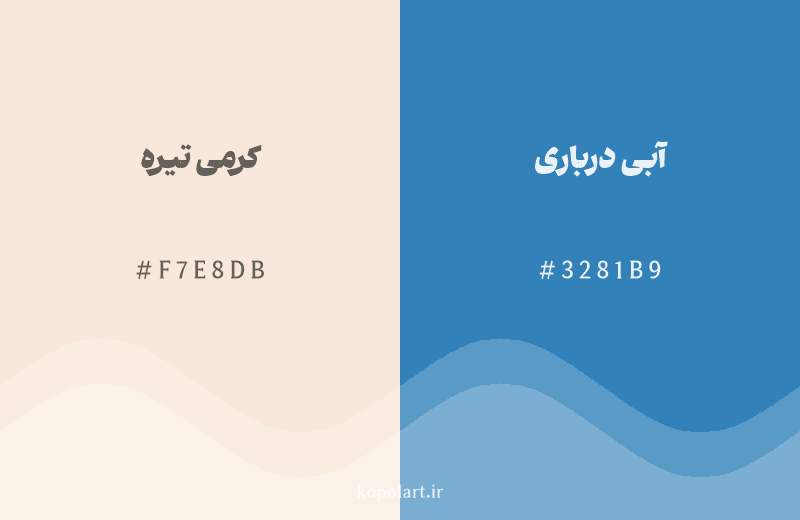 رنگ مکمل کرمی تیره با کد هگزادسیمال F7E8DB، رنگ آبی درباری با کد 3281B9