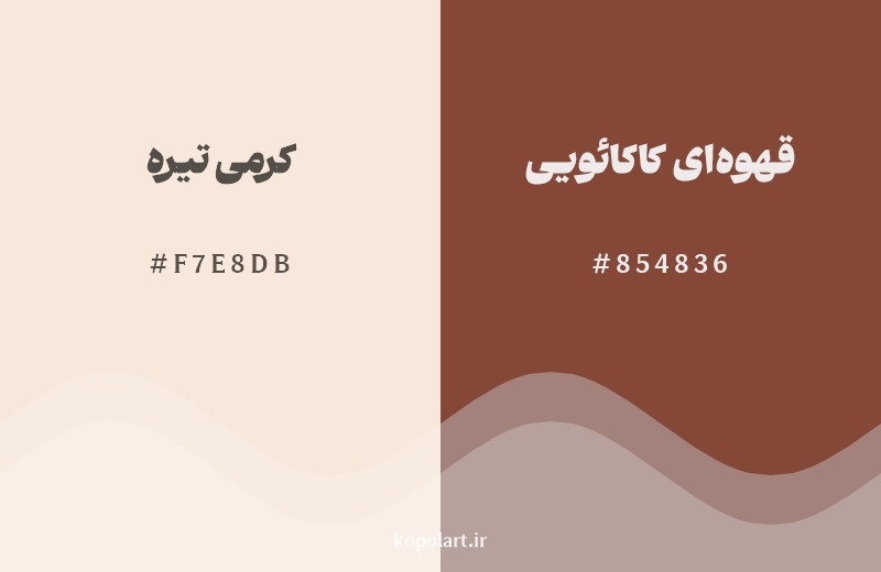 نمایش هارمونی رنگ کرمی تیره در کنار رنگ همسایه آن قهوه‌ای کاکائویی