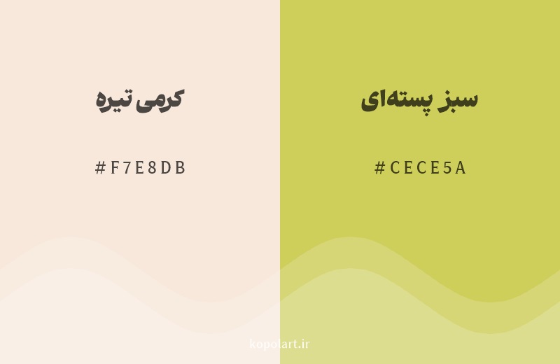 رنگ همسایه کرمی تیره با کد هگزادسیمال F7E8DB، رنگ سبز پسته‌ای با کد CECE5A
