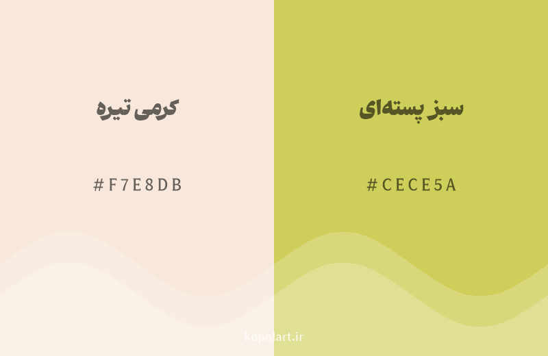 رنگ همسایه کرمی تیره با کد هگزادسیمال F7E8DB، رنگ سبز پسته‌ای با کد CECE5A