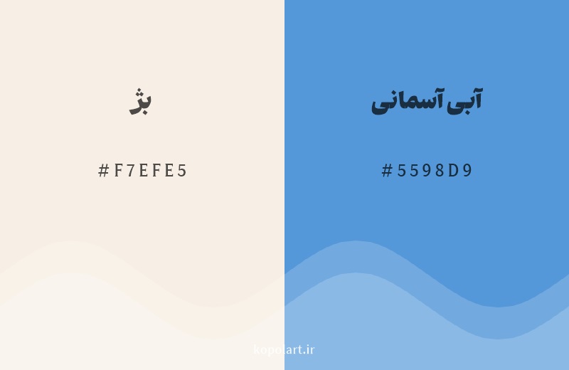 رنگ مکمل بژ با کد هگزادسیمال F7EFE5، رنگ آبی آسمانی با کد 5598D9