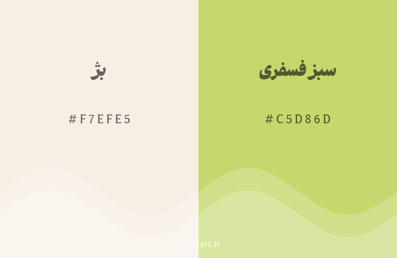 رنگ همسایه بژ با کد هگزادسیمال F7EFE5، رنگ سبز فسفری با کد C5D86D