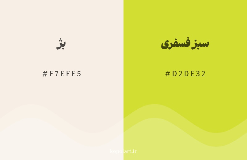 رنگ همسایه بژ با کد هگزادسیمال F7EFE5، رنگ سبز فسفری با کد D2DE32