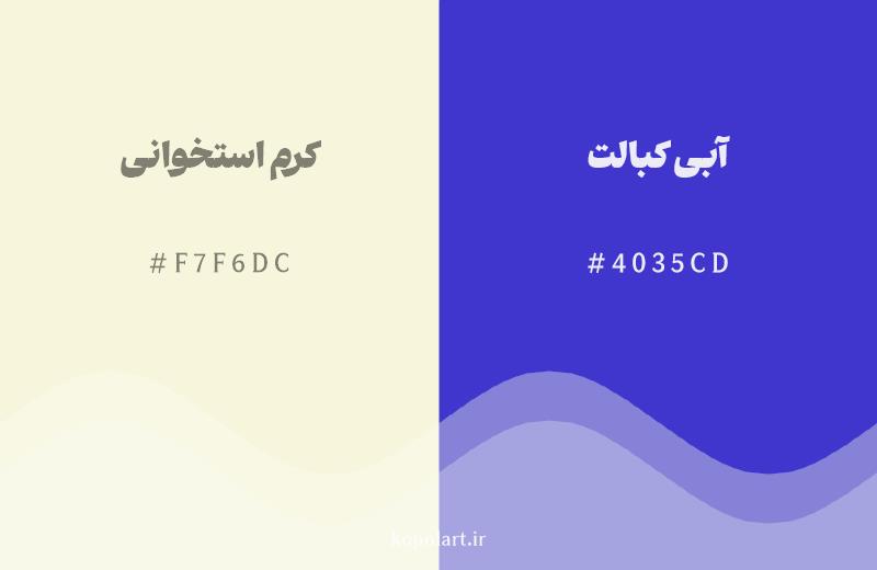 رنگ مکمل کرم استخوانی با کد هگزادسیمال F7F6DC، رنگ آبی کبالت با کد 4035CD