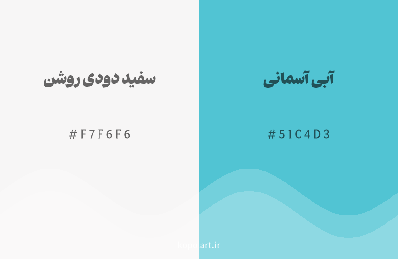 رنگ مکمل سفید دودی روشن با کد هگزادسیمال F7F6F6، رنگ آبی آسمانی با کد 51C4D3