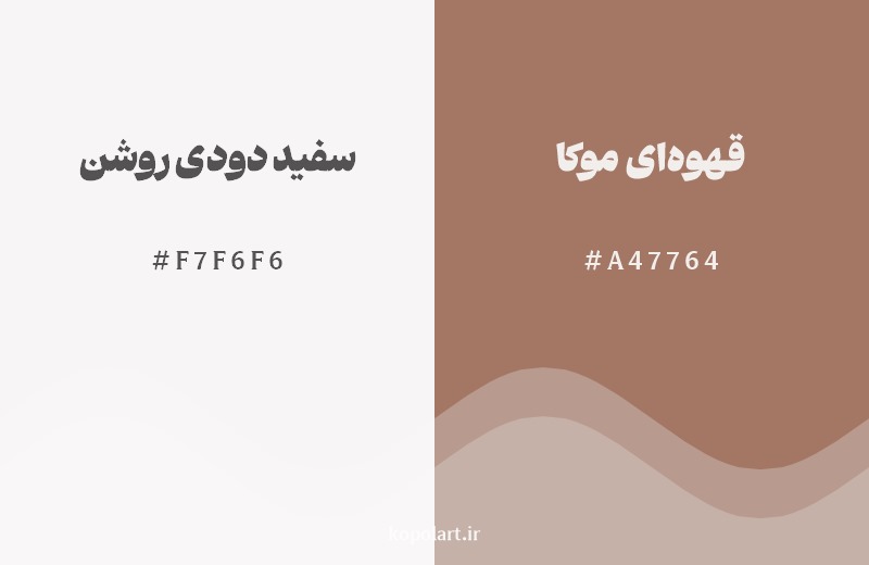 نمایش هارمونی رنگ سفید دودی روشن در کنار رنگ همسایه آن قهوه‌ای موکا
