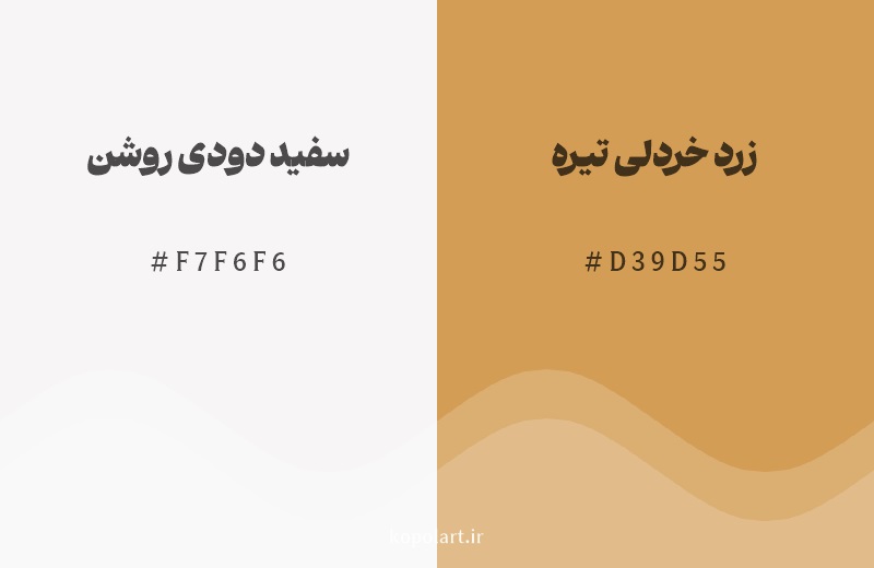 رنگ همسایه سفید دودی روشن با کد هگزادسیمال F7F6F6، رنگ زرد خردلی تیره با کد D39D55
