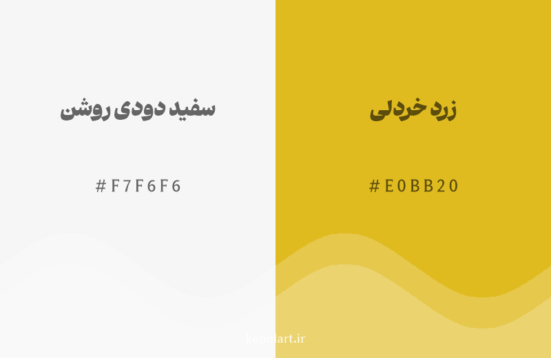 رنگ همسایه سفید دودی روشن با کد هگزادسیمال F7F6F6، رنگ زرد خردلی با کد E0BB20