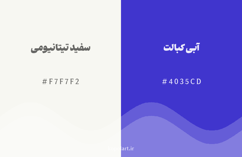 رنگ مکمل سفید تیتانیومی با کد هگزادسیمال F7F7F2، رنگ آبی کبالت با کد 4035CD