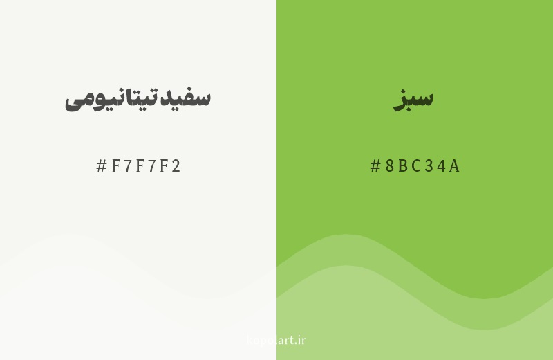 رنگ همسایه سفید تیتانیومی با کد هگزادسیمال F7F7F2، رنگ سبز با کد 8BC34A