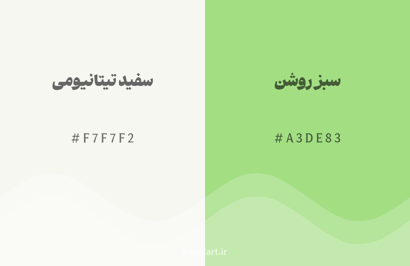 رنگ همسایه سفید تیتانیومی با کد هگزادسیمال F7F7F2، رنگ سبز روشن با کد A3DE83