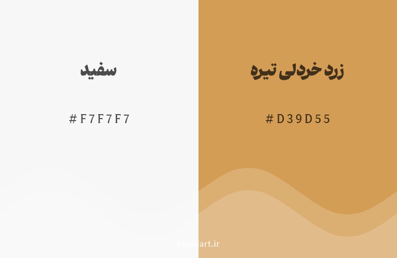 رنگ همسایه سفید با کد هگزادسیمال F7F7F7، رنگ زرد خردلی تیره با کد D39D55