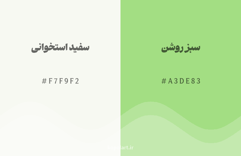 رنگ همسایه سفید استخوانی با کد هگزادسیمال F7F9F2، رنگ سبز روشن با کد A3DE83
