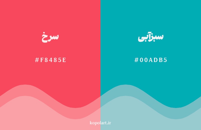 ترکیب رنگ سرخ در کنار رنگ مکمل آن سبزآبی