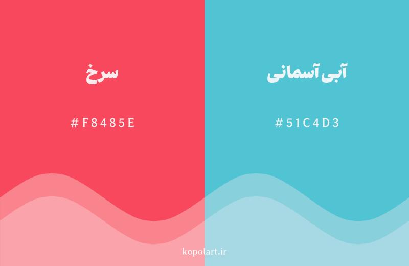 رنگ مکمل سرخ با کد هگزادسیمال F8485E، رنگ آبی آسمانی با کد 51C4D3