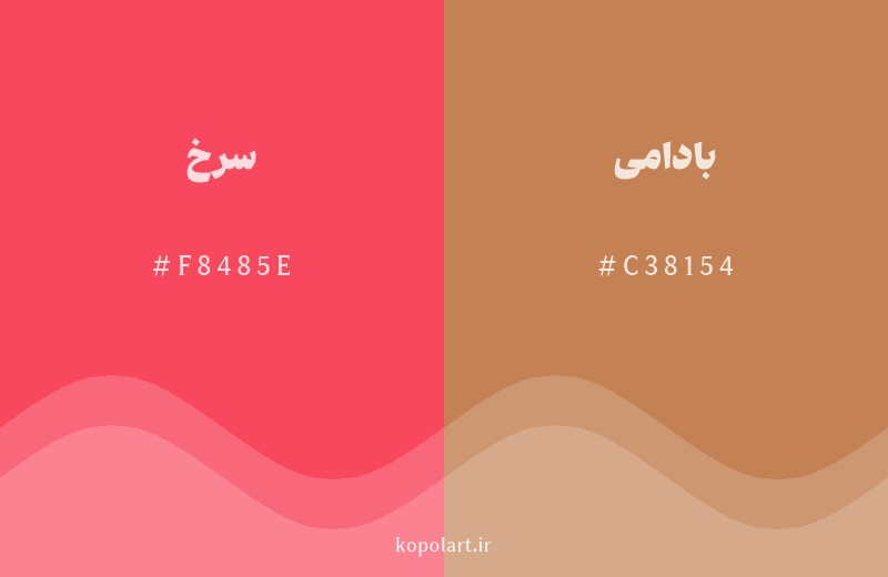 رنگ همسایه سرخ با کد هگزادسیمال F8485E، رنگ بادامی با کد C38154