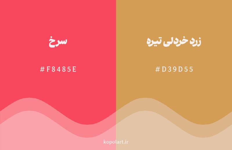 رنگ همسایه سرخ با کد هگزادسیمال F8485E، رنگ زرد خردلی تیره با کد D39D55
