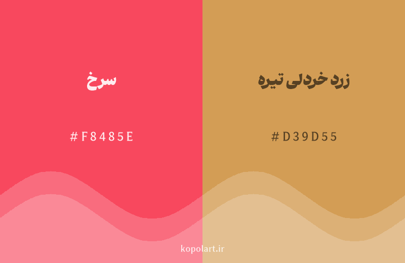 رنگ همسایه سرخ با کد هگزادسیمال F8485E، رنگ زرد خردلی تیره با کد D39D55